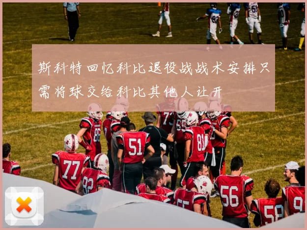 斯科特回忆科比退役战战术安排只需将球交给科比其他人让开