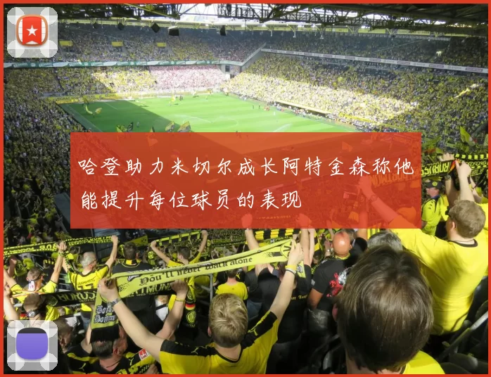 哈登助力米切尔成长阿特金森称他能提升每位球员的表现