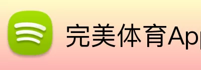 完美体育App Logo